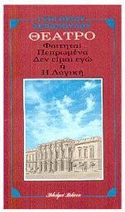 ΠΕΠΡΩΜΕΝΑ. ΟΙ ΦΟΙΤΗΤΑΙ. ΔΕΝ ΕΙΜΑΙ ΕΓΩ Η Η ΛΟΓΙΚΗ