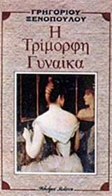 Η ΤΡΙΜΟΡΦΗ ΓΥΝΑΙΚΑ