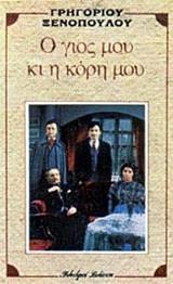 Ο ΓΙΟΣ ΜΟΥ ΚΙ Η ΚΟΡΗ ΜΟΥ