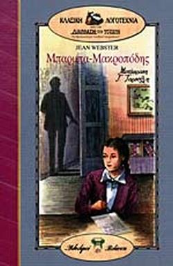 ΜΠΑΡΜΠΑ-ΜΑΚΡΟΠΟΔΗΣ