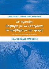 Μ' ΑΓΑΠΑΣ; ΒΟΗΘΗΣΕ ΜΕ ΝΑ ΞΕΠΕΡΑΣΩ ΤΟ ΠΡΟΒΛΗΜΑ ΜΕ ΤΗΝ ΤΡΟΦΗ