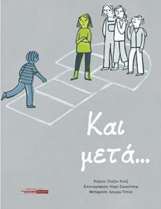 ΚΑΙ ΜΕΤΑ...