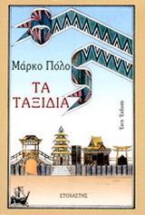 ΤΑ ΤΑΞΙΔΙΑ