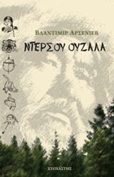 ΝΤΕΡΣΟΥ ΟΥΖΑΛΑ