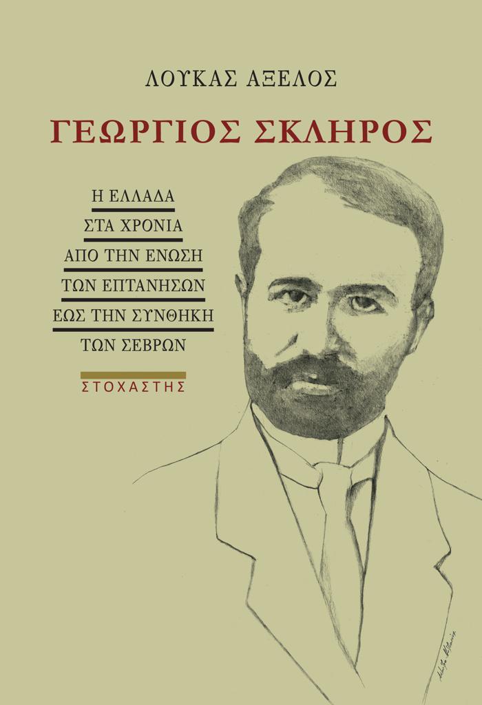 ΓΕΩΡΓΙΟΣ ΣΚΛΗΡΟΣ