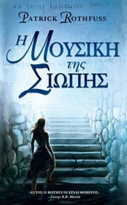 THE KINGKILLER CHRONICLE (2.5): Η ΜΟΥΣΙΚΗ ΤΗΣ ΣΙΩΠΗΣ