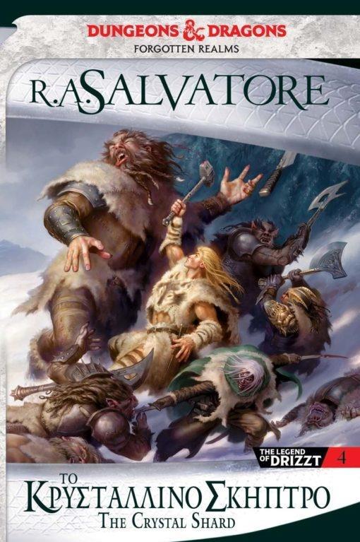 THE ICEWIND DALE TRILOGY (4): ΤΟ ΚΡΥΣΤΑΛΛΙΝΟ ΣΚΗΠΤΡΟ