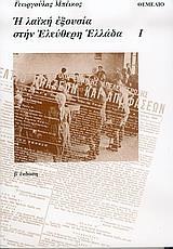 Η ΛΑΙΚΗ ΕΞΟΥΣΙΑ ΣΤΗΝ ΕΛΕΥΘΕΡΗ ΕΛΛΑΔΑ - ΤΟΜΟΣ: 1