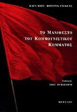 ΤΟ ΜΑΝΙΦΕΣΤΟ ΤΟΥ ΚΟΜΜΟΥΝΙΣΤΙΚΟΥ ΚΟΜΜΑΤΟΣ