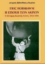 Η ΕΠΟΧΗ ΤΩΝ ΑΚΡΩΝ