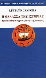 Η ΘΑΛΑΣΣΑ ΤΗΣ ΙΣΤΟΡΙΑΣ