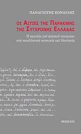 ΟΙ ΑΙΤΙΕΣ ΤΗΣ ΠΑΡΑΚΜΗΣ ΤΗΣ ΣΥΓΧΡΟΝΗΣ ΕΛΛΑΔΑΣ