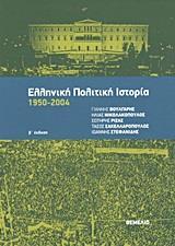 ΕΛΛΗΝΙΚΗ ΠΟΛΙΤΙΚΗ ΙΣΤΟΡΙΑ 1950-2004