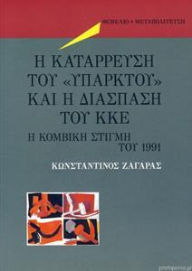 Η ΚΑΤΑΡΡΕΥΣΗ ΤΟΥ «ΥΠΑΡΚΤΟΥ» ΚΑΙ Η ΔΙΑΣΠΑΣΗ ΤΟΥ ΚΚΕ