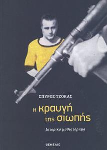 Η ΚΡΑΥΓΗ ΤΗΣ ΣΙΩΠΗΣ