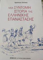 ΜΙΑ ΣΥΝΤΟΜΗ ΙΣΤΟΡΙΑ ΤΗΣ ΕΛΛΗΝΙΚΗΣ ΕΠΑΝΑΣΤΑΣΗΣ