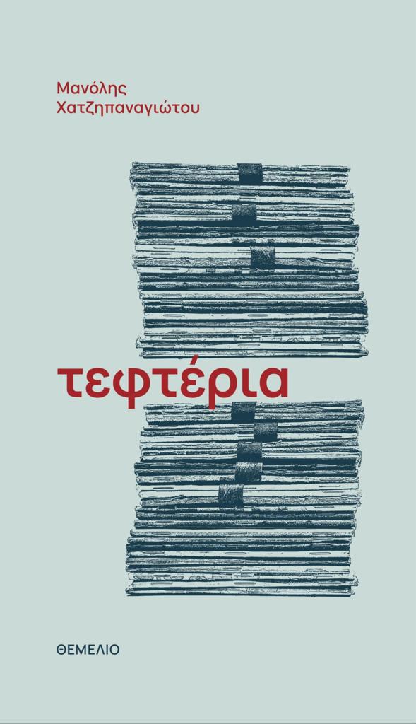 ΤΕΦΤΕΡΙΑ