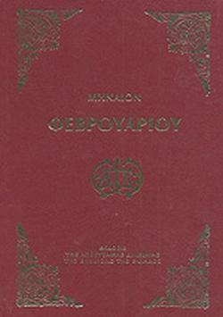 ΜΗΝΑΙΟΝ 02 ΦΕΒΡΟΥΑΡΙΟΥ (ΜΙΚΡΟ)