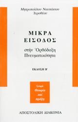 ΜΙΚΡΑ ΕΙΣΟΔΟΣ ΣΤΗΝ ΟΡΘΟΔΟΞΗ ΠΝΕΥΜΑΤΙΚΟΤΗΤΑ