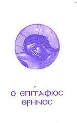 Η ΑΚΟΛΟΥΘΙΑ ΤΟΥ ΕΠΙΤΑΦΙΟΥ ΘΡΗΝΟΥ ΗΤΟΙ Ο ΟΡΘΡΟΣ ΤΟΥ ΑΓΙΟΥ ΚΑΙ ΜΕΓΑΛΟΥ ΣΑΒΒΑΤΟΥ