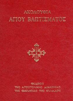 ΑΚΟΛΟΥΘΙΑ ΑΓΙΟΥ ΒΑΠΤΙΣΜΑΤΟΣ