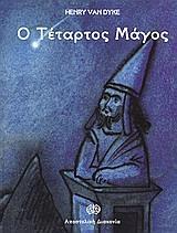 Ο ΤΕΤΑΡΤΟΣ ΜΑΓΟΣ