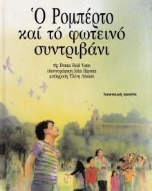 Ο ΡΟΜΠΕΡΤΟ ΚΑΙ ΤΟ ΦΩΤΕΙΝΟ ΣΥΝΤΡΙΒΑΝΙ
