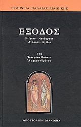 ΕΞΟΔΟΣ - ΤΟΜΟΣ: 2