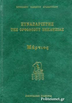 ΣΥΝΑΞΑΡΙΣΤΗΣ ΤΗΣ ΟΡΘΟΔΟΞΟΥ ΕΚΚΛΗΣΙΑΣ (ΜΑΡΤΙΟΣ)