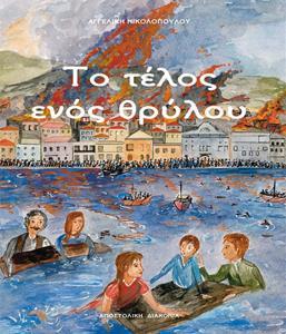 ΤΟ ΤΕΛΟΣ ΕΝΟΣ ΘΡΥΛΟΥ