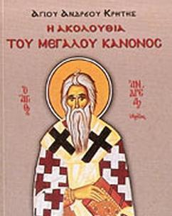 Η ΑΚΟΛΟΥΘΙΑ ΤΟΥ ΜΕΓΑΛΟΥ ΚΑΝΟΝΟΣ