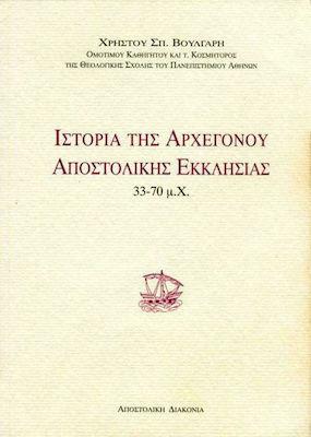 ΙΣΤΟΡΙΑ ΤΗΣ ΑΡΧΕΓΟΝΟΥ ΑΠΟΣΤΟΛΙΚΗΣ ΕΚΚΛΗΣΙΑΣ 33 - 70 Μ.Χ.