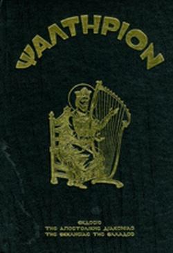 ΨΑΛΤΗΡΙΟΝ (ΜΕΓΑΛΟ ΣΧΗΜΑ)
