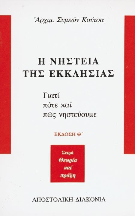 Η ΝΗΣΤΕΙΑ ΤΗΣ ΕΚΚΛΗΣΙΑΣ