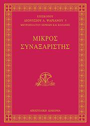 ΜΙΚΡΟΣ ΣΥΝΑΞΑΡΙΣΤΗΣ (ΑΝΑΘΕΩΡΗΜΕΝΗ ΕΚΔΟΣΗ)