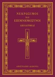 ΝΕΚΡΩΣΙΜΟΙ ΚΑΙ ΕΠΙΜΝΗΜΟΣΥΝΟΙ ΑΚΟΛΟΥΘΙΑΙ