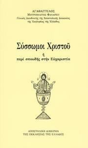 ΣΥΣΣΩΜΟΙ ΧΡΙΣΤΟΥ