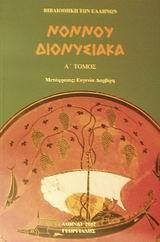 ΔΙΟΝΥΣΙΑΚΑ - ΤΟΜΟΣ: 1
