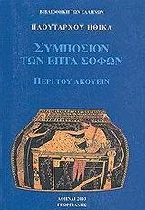 ΗΘΙΚΑ. ΣΥΜΠΟΣΙΟΝ ΤΩΝ ΕΠΤΑ ΣΟΦΩΝ - ΠΕΡΙ ΤΟΥ ΑΚΟΥΕΙΝ