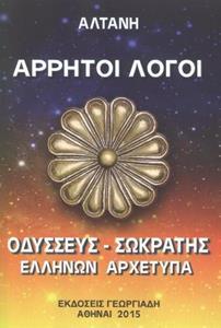 ΑΡΡΗΤΟΙ ΛΟΓΟΙ: ΟΔΥΣΣΕΥΣ - ΣΩΚΡΑΤΗΣ, ΕΛΛΗΝΩΝ ΑΡΧΕΤΥΠΑ - ΤΟΜΟΣ: 8