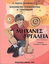 ΜΗΧΑΝΕΣ ΚΑΙ ΕΡΓΑΛΕΙΑ ΤΕΧΝΟΛΟΓΙΑ Α ΓΥΜΝΑΣΙΟΥ Α ΤΟΜΟΣ