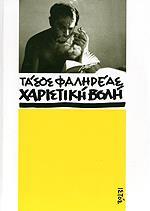 ΧΑΡΙΣΤΙΚΗ ΒΟΛΗ