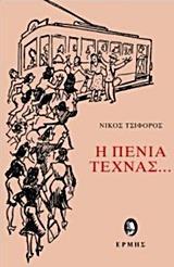 Η ΠΕΝΙΑ ΤΕΧΝΑΣ...