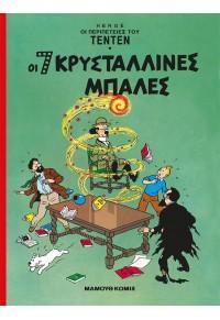 ΟΙ 7 ΚΡΥΣΤΑΛΛΙΝΕΣ ΜΠΑΛΕΣ