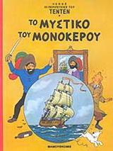 ΤΕΝ ΤΕΝ - ΤΟ ΜΥΣΤΙΚΟ ΤΟΥ ΜΟΝΟΚΕΡΟΥ