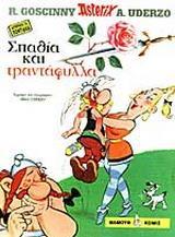 ΣΠΑΘΙΑ ΚΑΙ ΤΡΙΑΝΤΑΦΥΛΛΑ