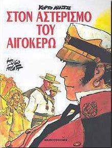 ΚΟΡΤΟ ΜΑΛΤΕΖΕ (04): ΣΤΟΝ ΑΣΤΕΡΙΣΜΟ ΤΟΥ ΑΙΓΟΚΕΡΩ