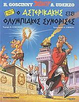 Ο ΑΣΤΕΡΙΚΑΚΗΣ ΣΤΣΙ ΟΛΥΜΠΙΑΚΕΣ ΣΥΝΟΡΙΣΕΣ