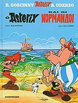 O ASTERIX ΚΑΙ ΟΙ ΝΟΡΜΑΝΔΟΙ