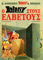 Ο ΑΣΤΕΡΙΞ ΣΤΟΥΣ ΕΛΒΕΤΟΥΣ